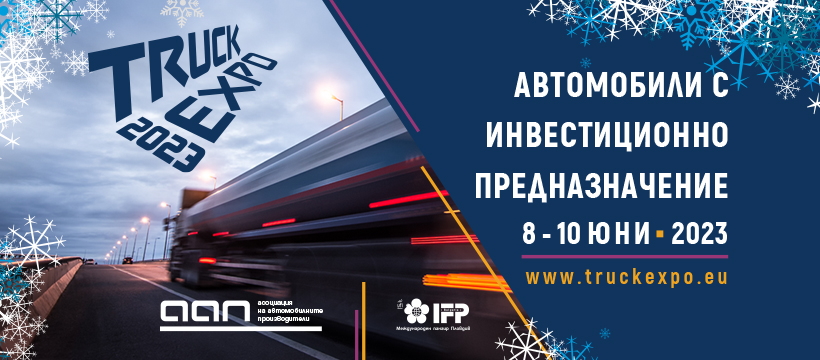 TRUCK EXPO 2023 - задава се интересна година в индустрията на товарните превози